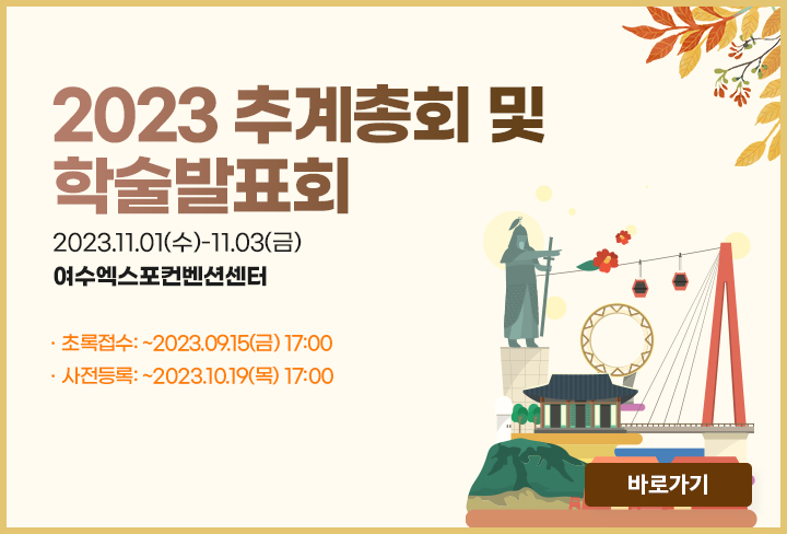 2023추계총회및학술발표회