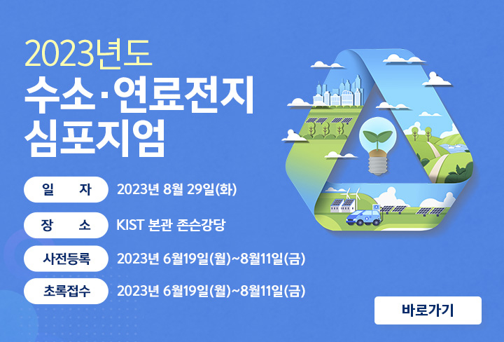 2023수소연료전지심포지엄