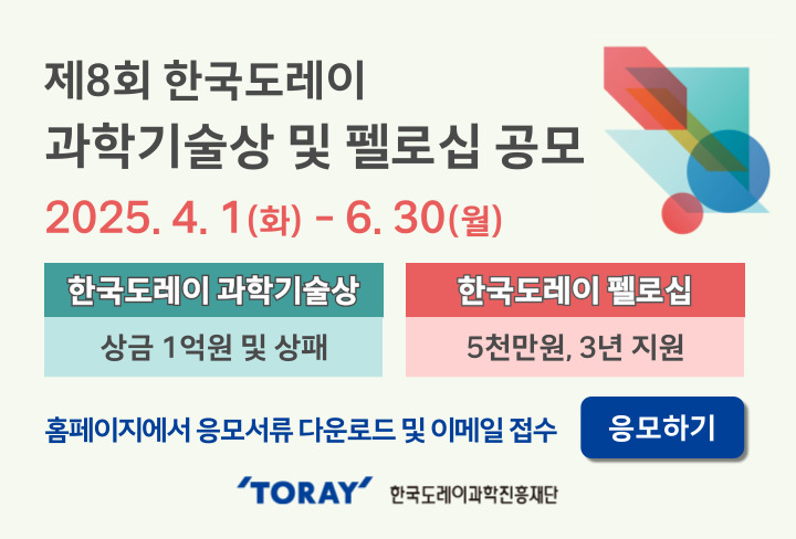 제8회 한국도레이 과학기술상