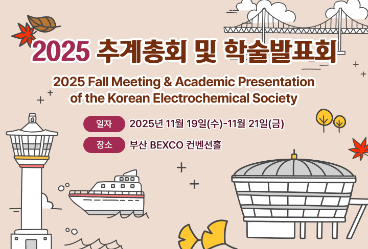 2025춘계총회 및 학술발표회
