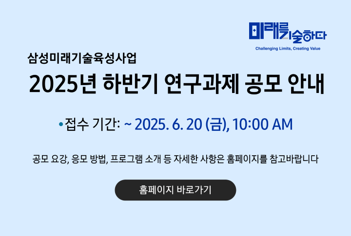 삼성미래기술육성사업 2025년 하반기 연구과제공모