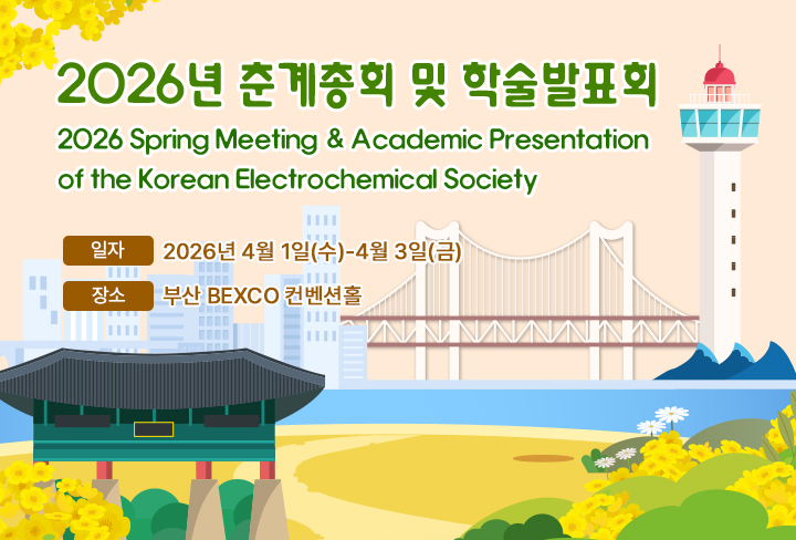 2026춘계총회 및 학술발표회