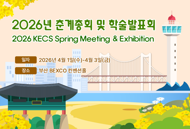2026춘계총회 및 학술발표회