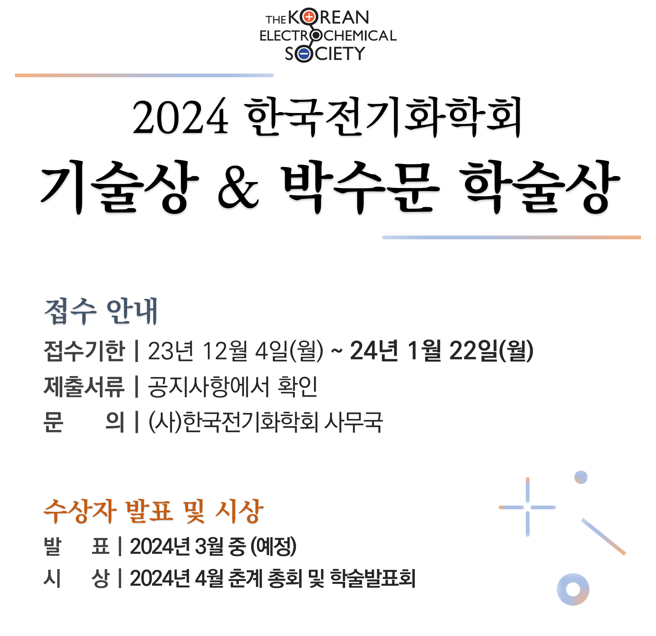 2024 기술상&박수문 학술상