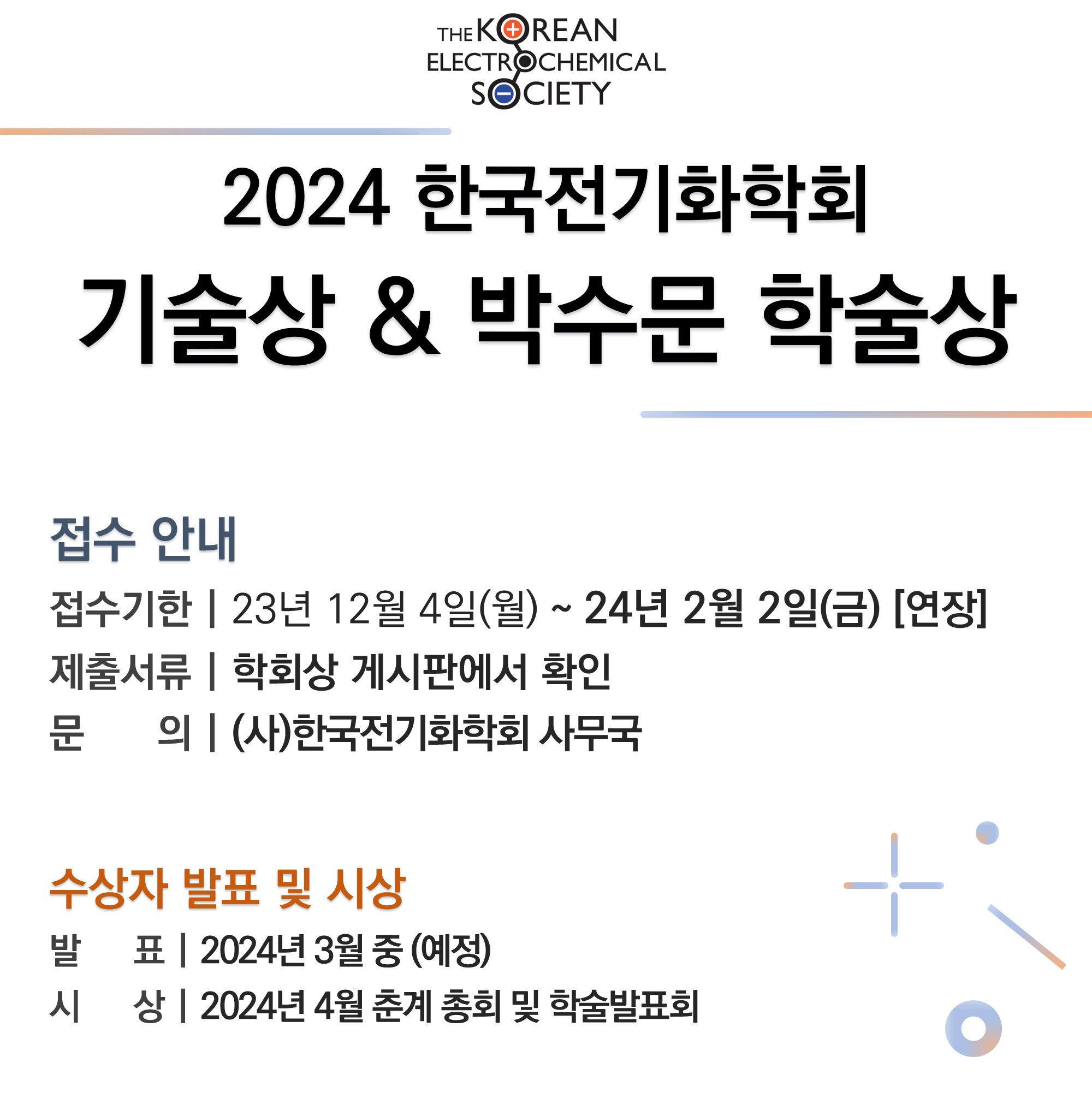 2024 기술상&박수문 학술상