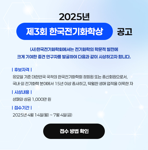 2025년 제3회 한국전기화학상 공고