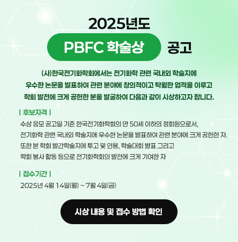 2025년 제3회 한국전기화학상 공고