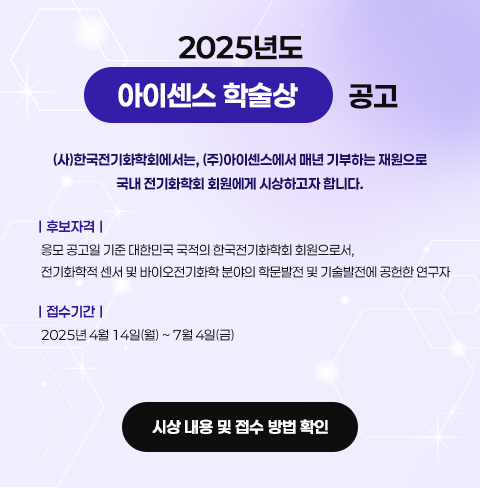 2025년 제3회 한국전기화학상 공고