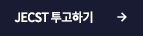 JECST 투고하기