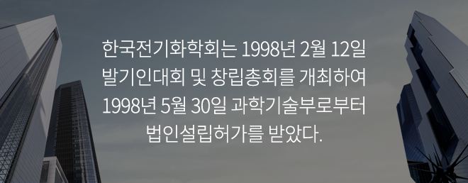 한국전기화학회는 1998년 2월 12일 발기인대회 및 창립총회를 개최하여 1998년 5월 30일 과학기술부로부터 법인설립허가를 받았다.