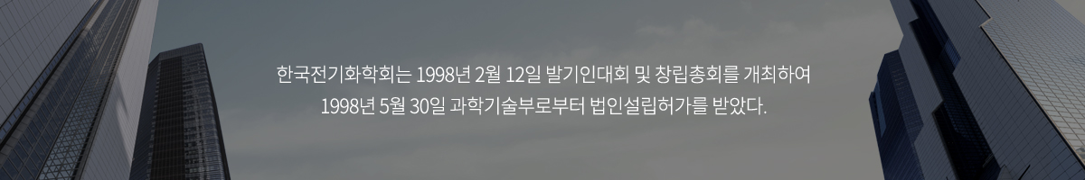 한국전기화학회는 1998년 2월 12일 발기인대회 및 창립총회를 개최하여 1998년 5월 30일 과학기술부로부터 법인설립허가를 받았다.